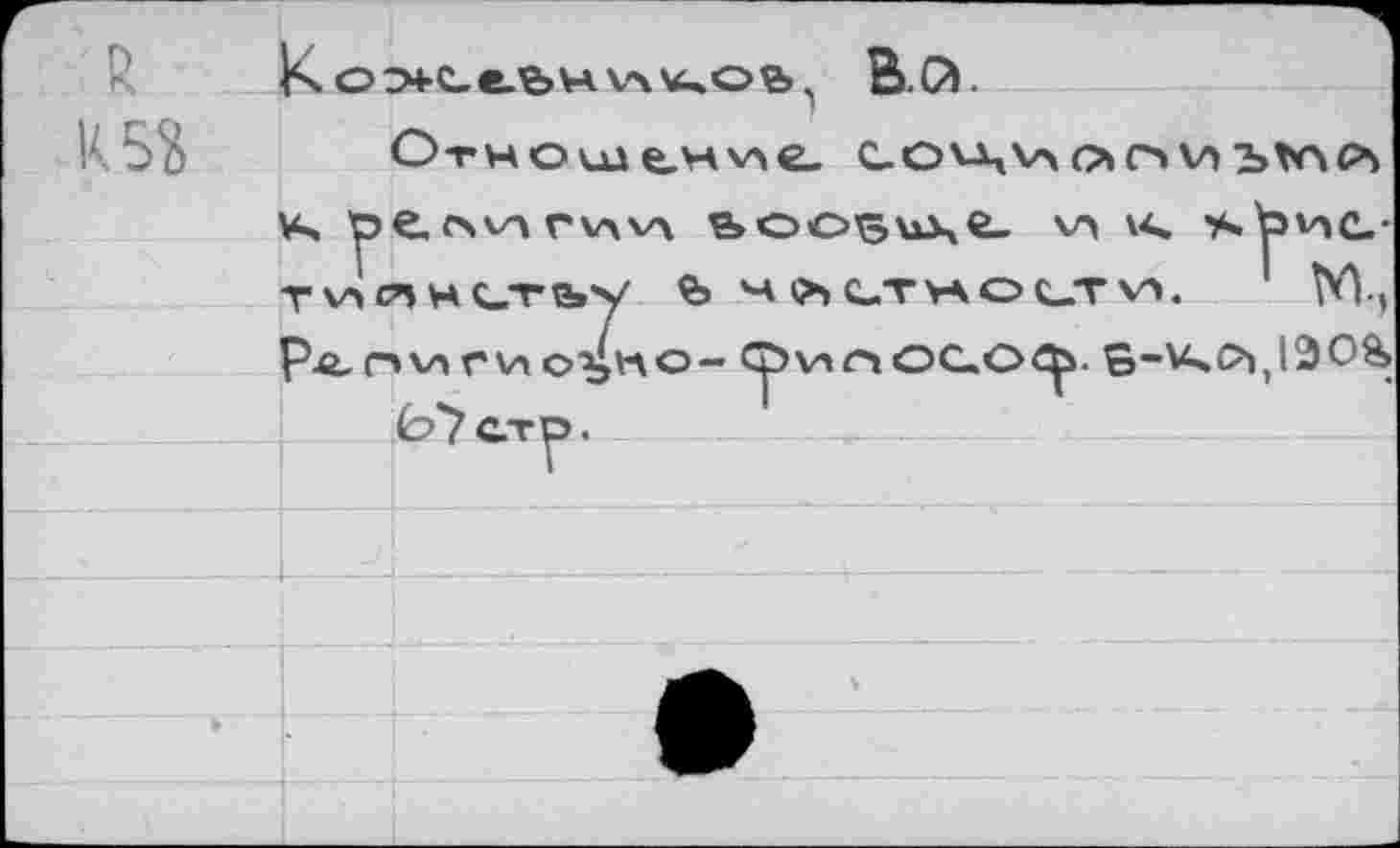 ﻿K otebH	В.й.
K5ß Отноцден^е c_o\-4v> о о v> ът*ло> v> y>e. o»va rvw\ &оо5ил,е_ v> \< sbnc.-тиянстьу b *4 >> C_T VA О C_T V*.	№V(
Р4.г»игис^мо- Cpv»r»OC.O^-